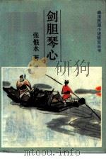 剑胆琴心（1986 PDF版）