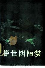 警世阴阳梦（1985 PDF版）