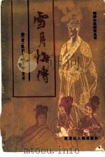 雪月梅传（1986 PDF版）