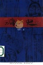 痛史（1986 PDF版）