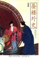 足本蜃楼外史（1993 PDF版）