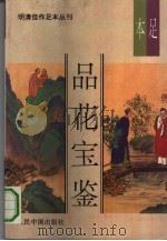 品花宝鉴（1993 PDF版）