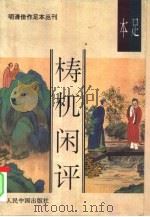 足本梼杌闲评（1993 PDF版）