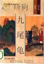 九尾龟  足本（1993.04 PDF版）