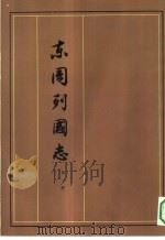 东周列国志 1-8册 共8本 1975 PDF电子版封面 10019·2238