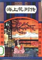 海上花列传  上（1993 PDF版）