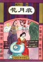 花月痕  上（1993 PDF版）