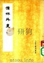 儒林外史 3 1975 PDF电子版封面 吴敏梓著