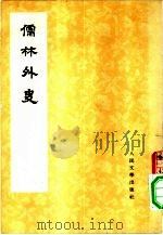 儒林外史  4（1975 PDF版）