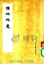 儒林外史 1 1975 PDF电子版封面 吴敏梓著