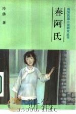 春阿氏（1987 PDF版）