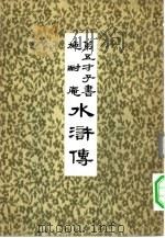 第五才子书  施耐庵  水浒传  8（ PDF版）