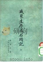 戚蓼生序本石头记 八十回 1975 PDF电子版封面 7800550052 (清)曹雪芹著