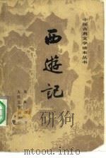 西游记  上（1955 PDF版）