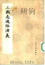三国志通俗演义  2（ PDF版）
