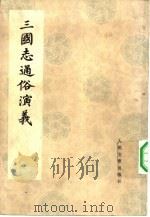 三国志通俗演义  4（ PDF版）