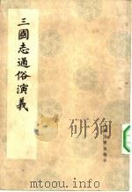 三国志通俗演义  3（1975 PDF版）