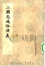 三国志通俗演义  7（1975 PDF版）