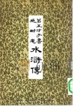 第五才子书  施耐庵  水浒传  五（ PDF版）