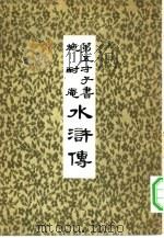 第五才子书  施耐庵  水浒传  6（ PDF版）