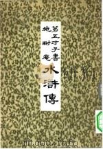 第五才子书  施耐庵  水浒传  7（ PDF版）