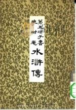 第五才子书  施耐庵  水浒传  2（ PDF版）