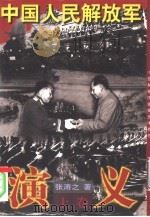 中国人民解放军演义  上（1997 PDF版）