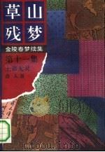 草山残梦  第11集  上帝无灵（ PDF版）