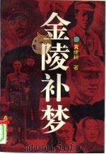 金陵补梦（1994 PDF版）