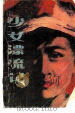 少女漂流记（1985 PDF版）