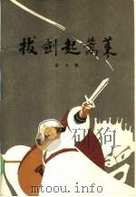 拔剑起蒿莱（1985 PDF版）