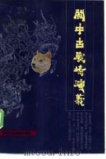 关中古战场演义 1986 PDF电子版封面 10094·644 韩养民著