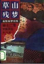 草山残梦  金陵春梦续集（1992 PDF版）