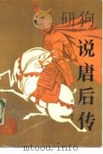 说唐后传（1986 PDF版）