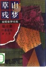 草山残梦  第10集  日暮途穷（1992 PDF版）