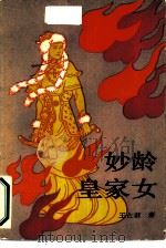 妙龄皇家女（1987 PDF版）