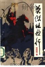 英杰壮歌行（1987 PDF版）