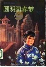 圆明园春梦（1987 PDF版）