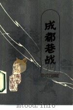 成都巷战（1987 PDF版）