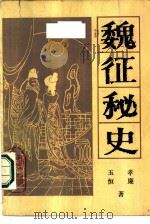 魏征秘史  上（1978 PDF版）