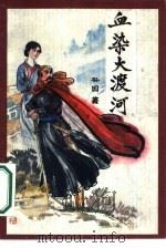 血染大渡河（1986 PDF版）