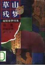 草山残梦 第3集 同床异梦 1992 PDF电子版封面 唐人著