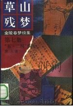 草山残梦  第7集  五·二四事件（ PDF版）