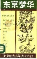 东京梦华  上（1990 PDF版）