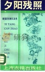 夕阳残照  清（1990 PDF版）