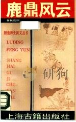 鹿鼎风云  春秋战国（1990 PDF版）