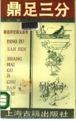鼎定三分  三国（1990 PDF版）