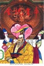 金统皇帝  上（1994 PDF版）