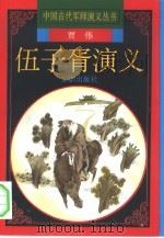 伍子胥演义（1997 PDF版）