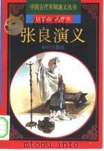张良演义（1997 PDF版）